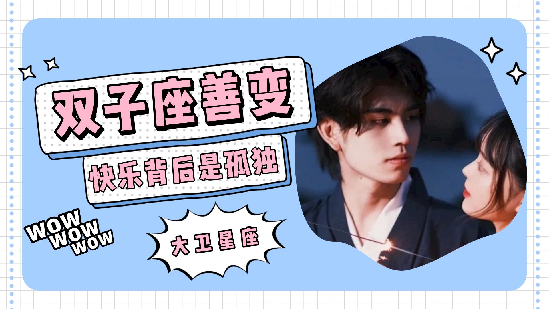 大卫星座 矛盾的双子：看不清自己，总是被孤独拉扯