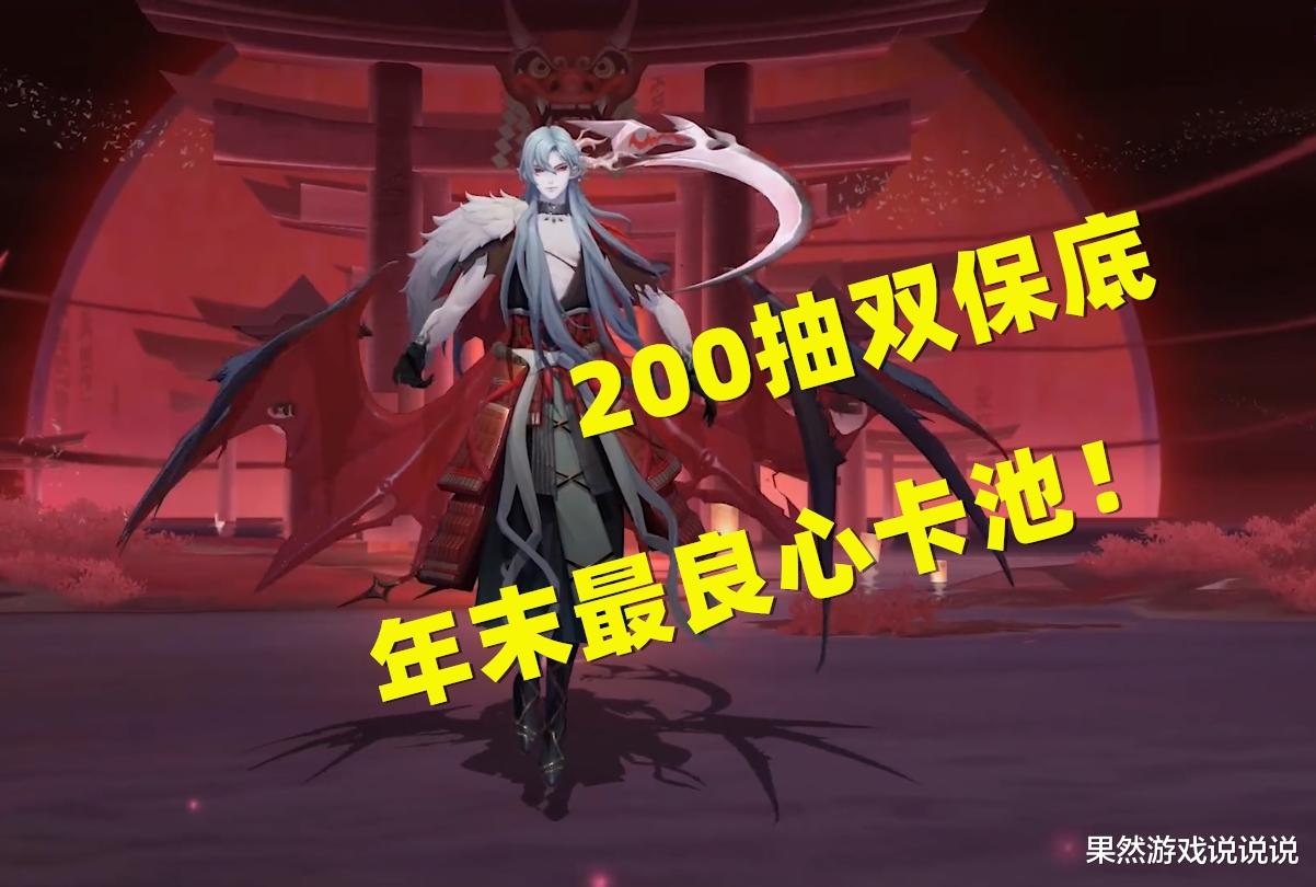 阴阳师|阴阳师：阳间等级NO.1的卡池来临，200抽双保底，这次你不能错过