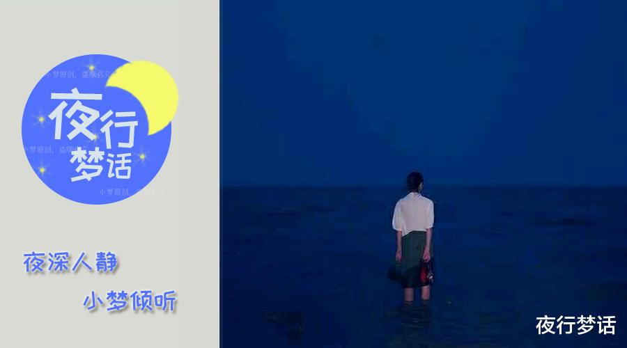 夜行梦话|他们从未知道，自己到底做了什么错事