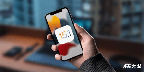 ios15|iOS 15.1彻底再见，iOS 15.2正式版即将要来！