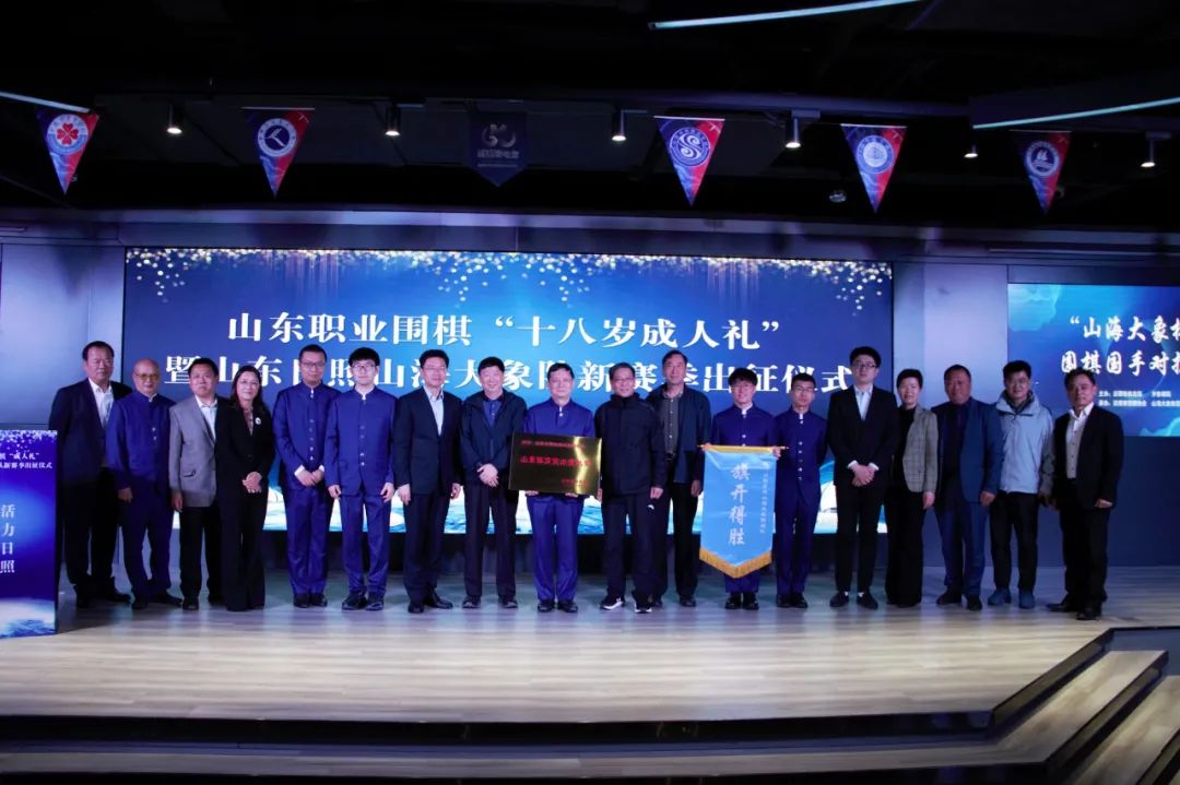 智力之窗 十八岁不负青春韶华 山东职业围棋成人礼盛大举行