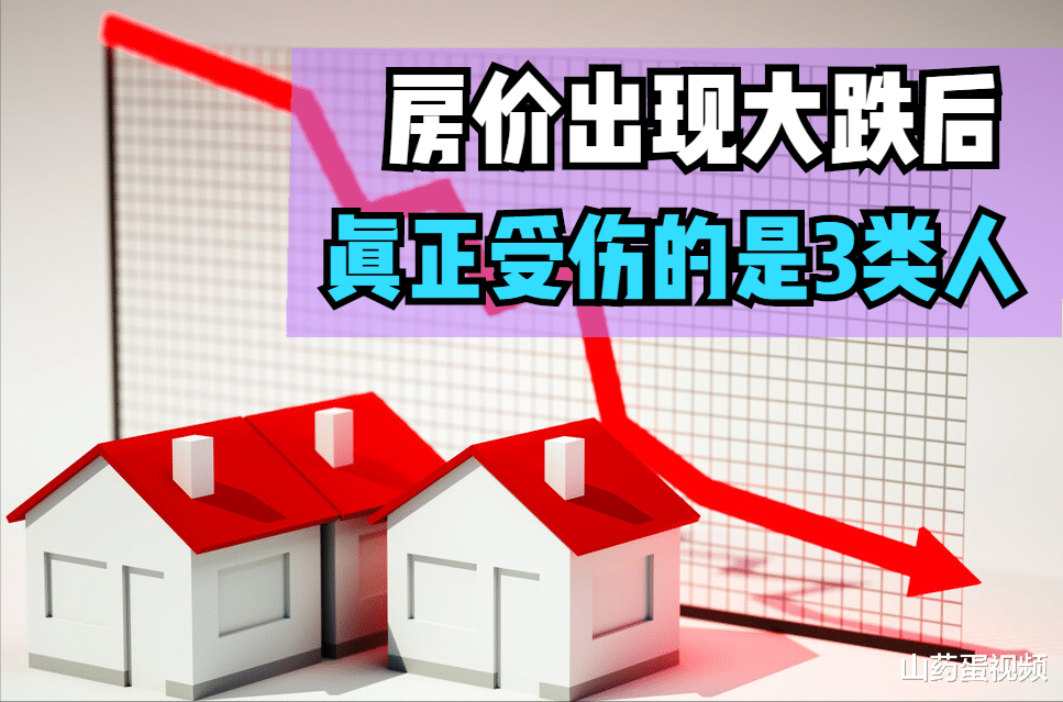房价|房价出现大跌之后，炒房客最着急吗？其实3类人才更担忧！