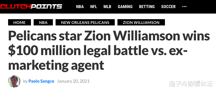 蔡恩·威廉森|被索賠1億美元 單方解約 狀元錫安的官司已經(jīng)判決了