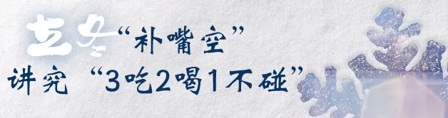 常笑健康 气温跳水！立冬养生讲究“三吃二喝一不碰”，现在知道还不晚