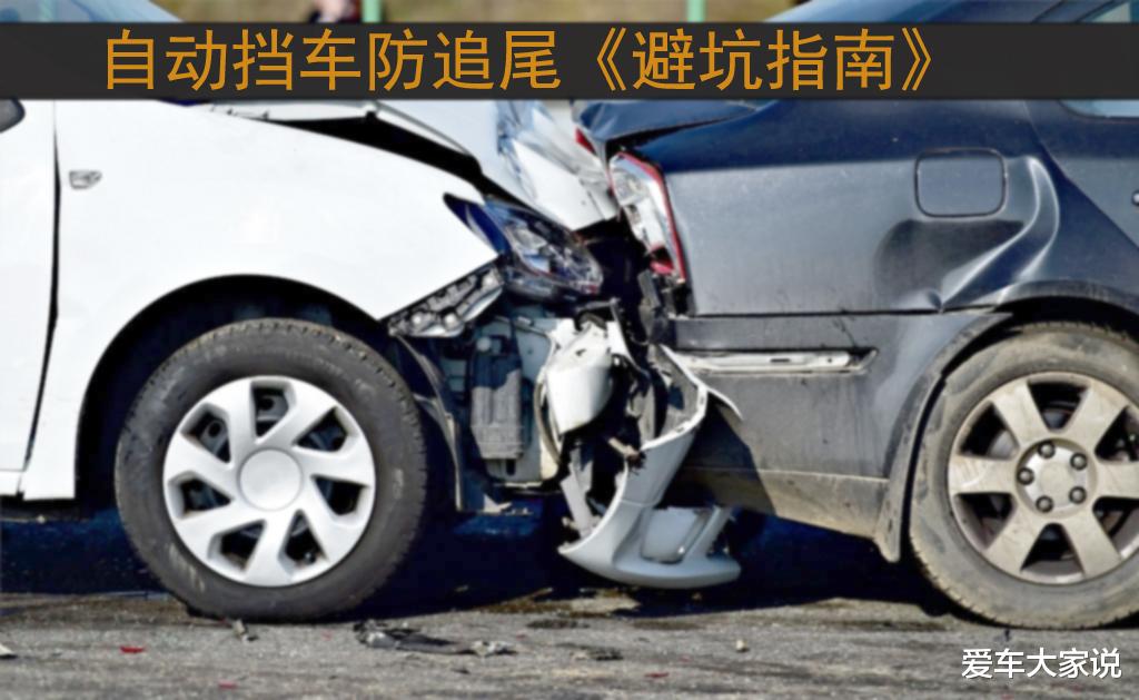 开自动挡车,养成这几个习惯,追尾的概率会大大降低