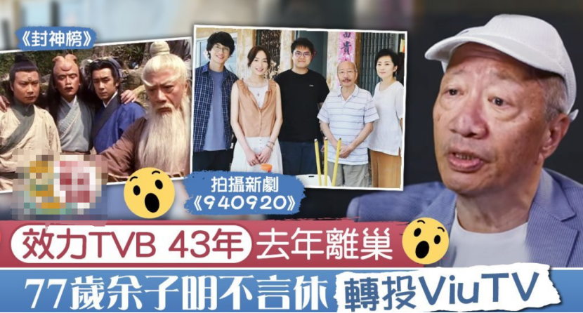 TVB|效力TVB43年的他，曾因拍戏险丧命，现转投ViuTV