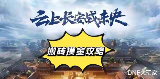 DNF:未央搬砖入门攻略,稳赚不赔核心玩法,日进斗金不是梦