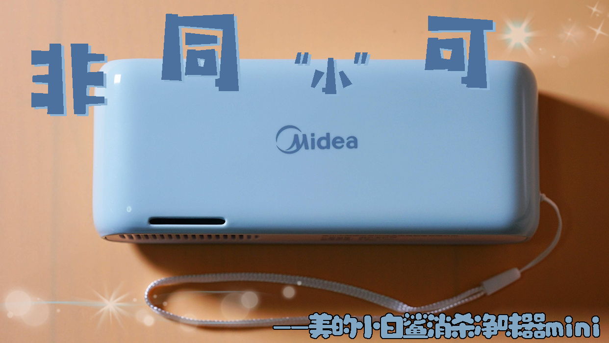 美的|非同“小”可——美的小白鲨消杀净味器mini