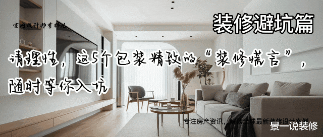 请理性，这5个包装精致的“装修谎言”，随时等你入坑
