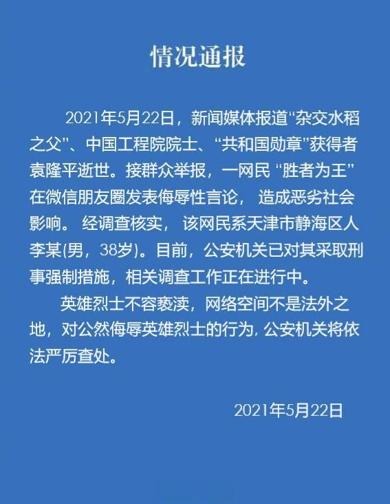 新晚报 零容忍！竟侮辱攻击袁隆平院士，拘