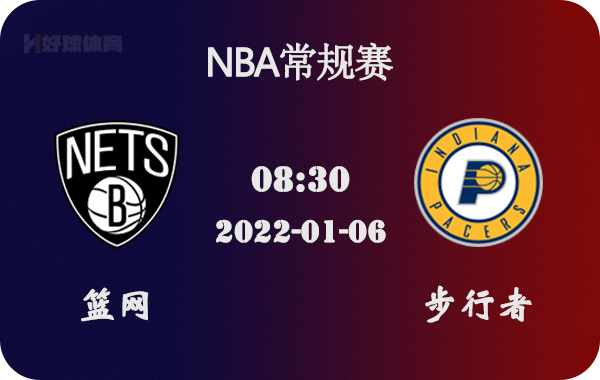 篮网队|01月06日 NBA常规赛 篮网vs步行者比赛前瞻分析