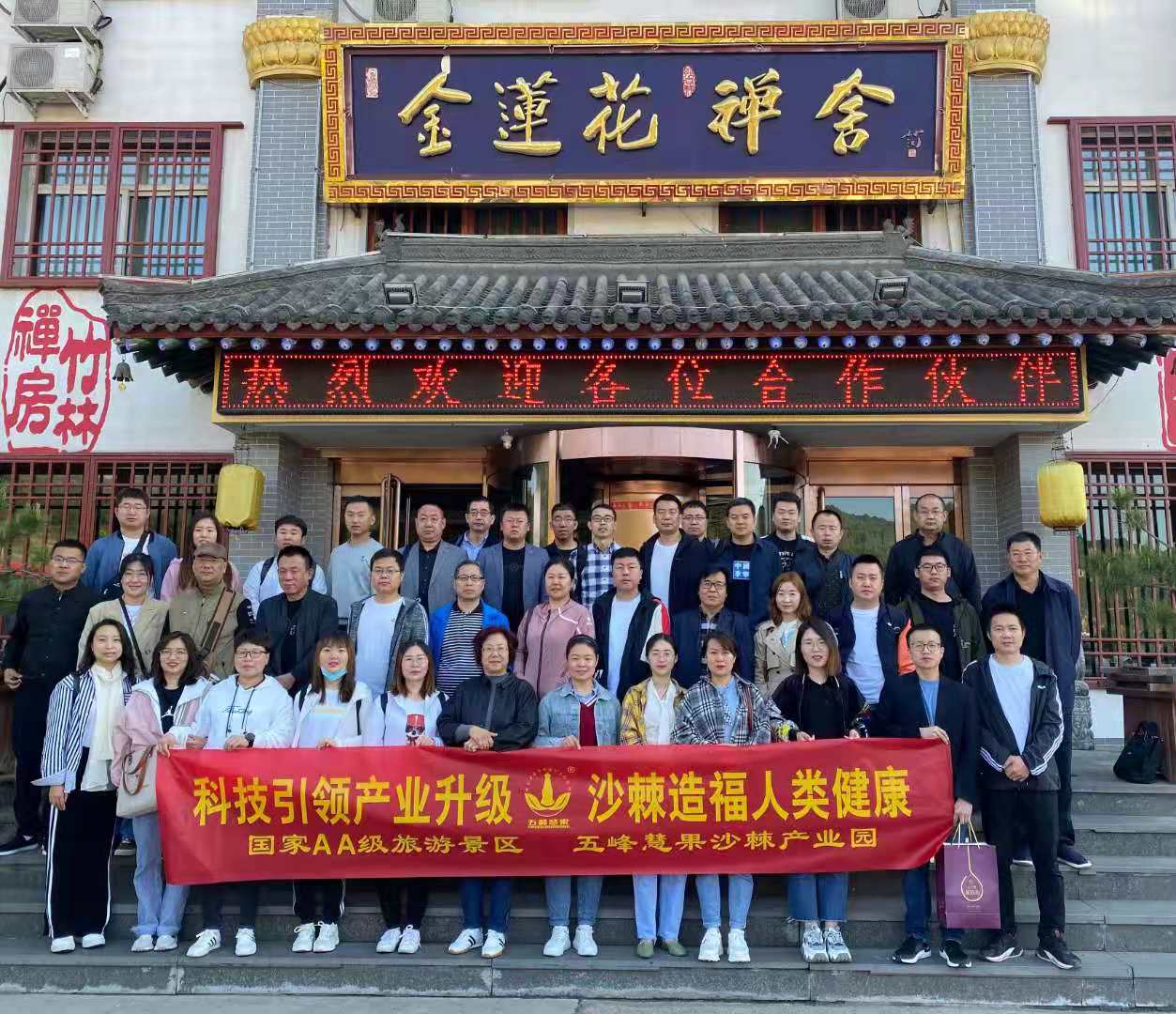 五台山沙棘 我公司2021年招商会盛大启帷