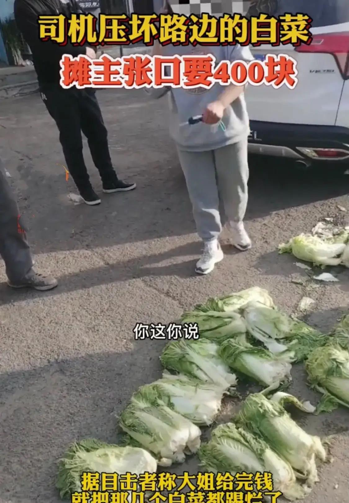 女司机开车压坏几棵白菜,摊贩开口就是400块,网友:叫城管来