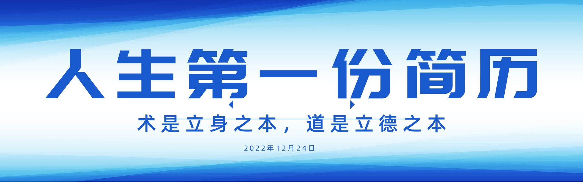 创业|刚毕业的你,怎么做好人生第一份简历