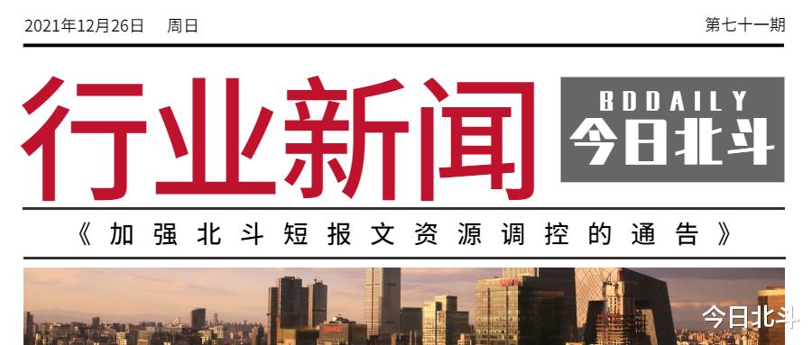 折叠屏|聚焦丨关于北斗短报文的最新通告；数字交通十四五发展规划发布
