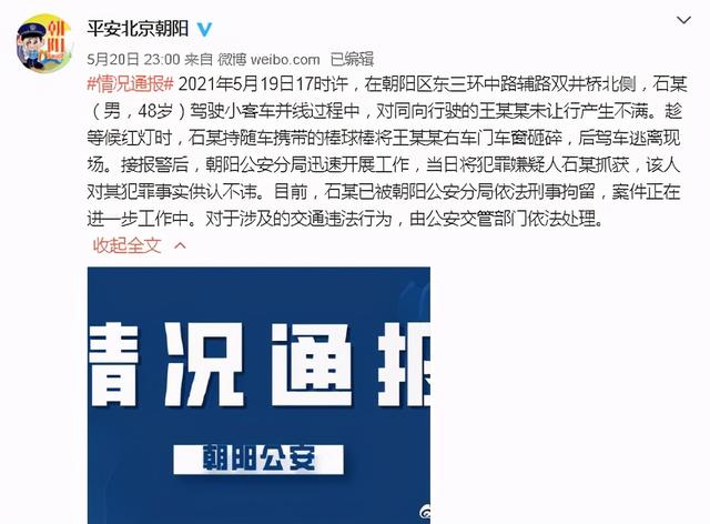 生活报 男子驾车并线未获让行，持球棒砸碎他人车窗，被刑拘