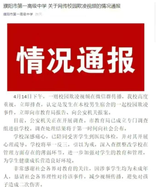 前方社会冲锋号 濮阳一高中现校园欺凌事件，施暴者嚣张放言：你是不是想死？校方：受害学生已就医！