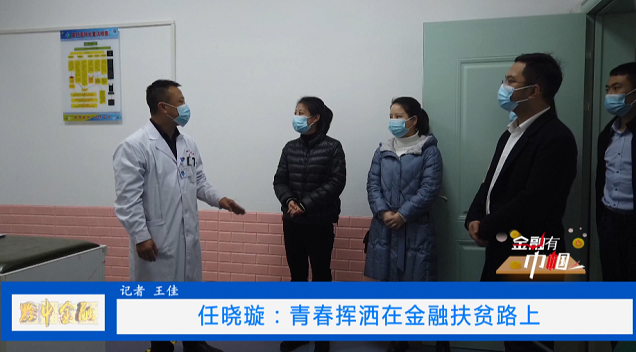 安顺直通车 金融有“巾帼”风采系列—任晓璇:青春挥洒在金融扶贫路上