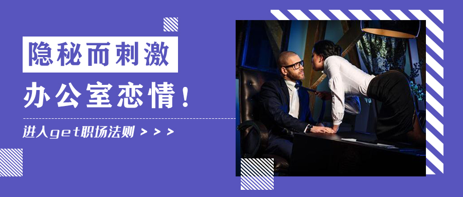 王丽坤|隐秘而刺激的办公室恋情