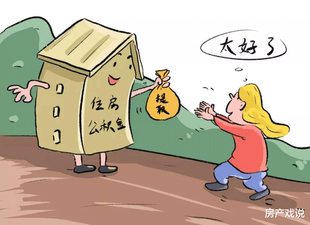 住房公积金|2021年公积金使用范围扩大，4种情况下可直接提取，早了解早提取