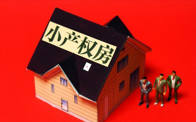 小产权房|小产权房“全拆除”还是“全转正”？央媒释放信号，2类合法有效