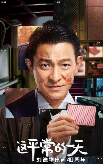 刘德华|刘德华出道四十周年直播！破1亿人次观看，这才是时代真顶流
