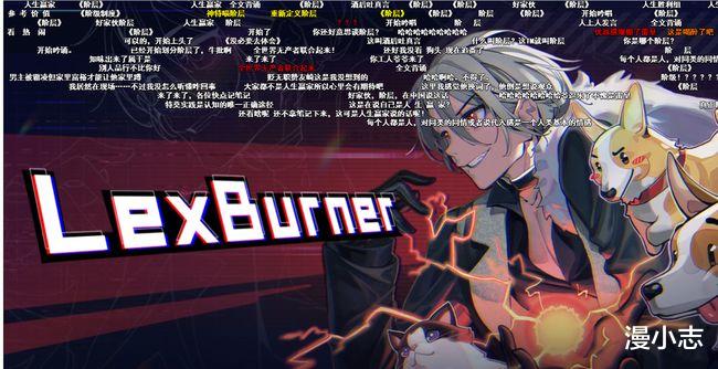 acgn漫评|lex原地复活,王者地位不可撼动,转型是必然的