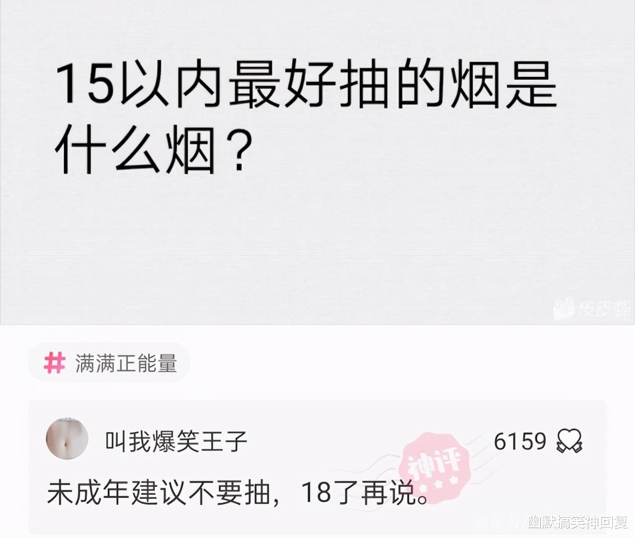 幽默搞笑神回复|神回复：“15元以内，最好抽的烟是什么呀？”网友：未成年别抽！