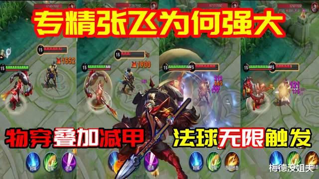 张飞|s26专精张飞为何强大：黄刀无限触发，物穿减甲叠加