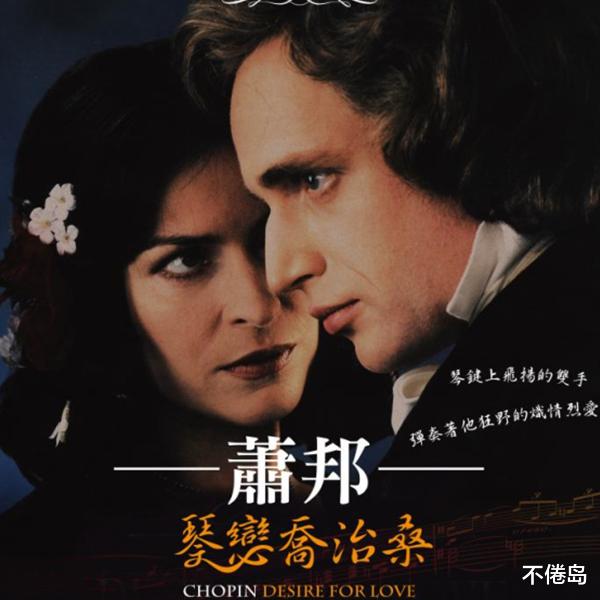 不倦岛|女作家乔治·桑的情史:把女人放在男人的位置上,她比男人更风流(上)