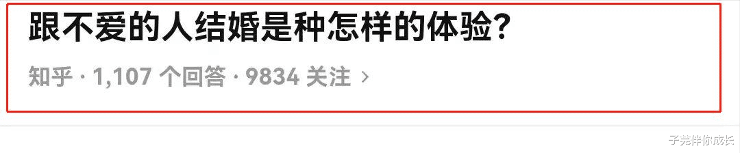 子芫伴你成长 跟不爱的人结婚是什么体验？一位网友的真实经历：其实挺爽的