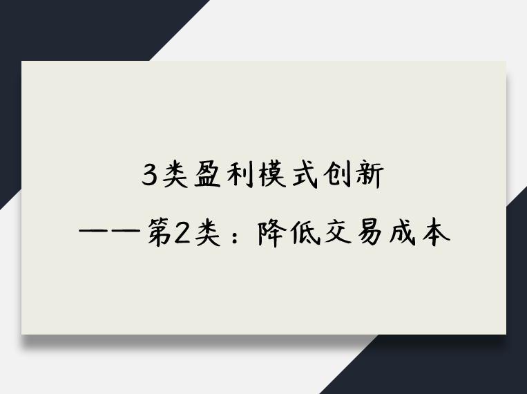 交易 3类盈利模式创新——第2类：降低交易成本