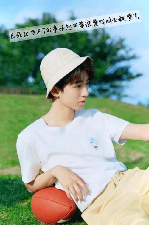 赵丽颖|王俊凯语录——已经改变不了的事就不要浪费时间做梦了