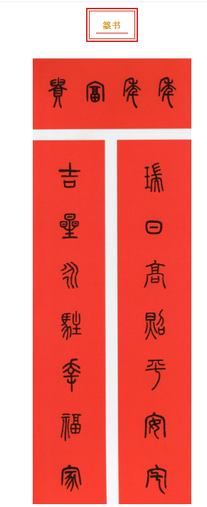 清泉永长流 雅韵网---历代名家的五体春联集字