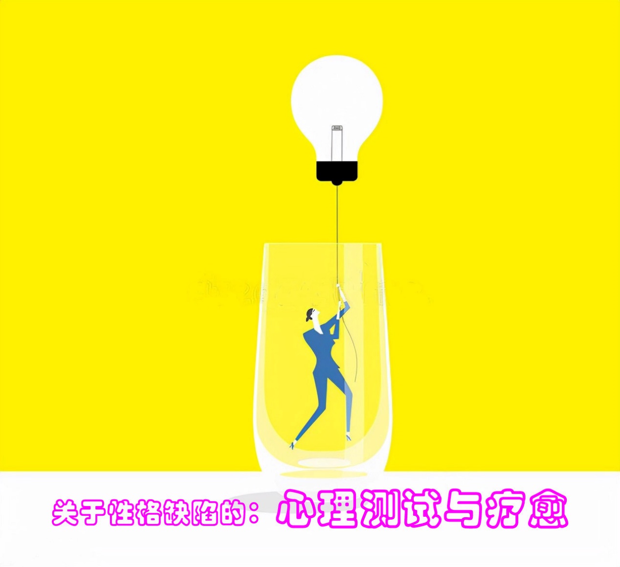 慕溪采泉 心理测试：你自卑或自负的指数是多少？延伸：想要改变，别滑过