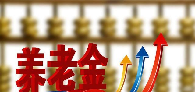  2021年，我国养老金将迎来17连涨，两项利好“新政”也将同时公布