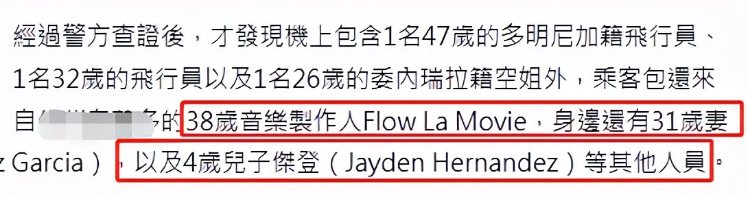 何塞|38岁男星何塞坠机身亡！一家三口遇难儿子仅4岁，同机9人无一生还