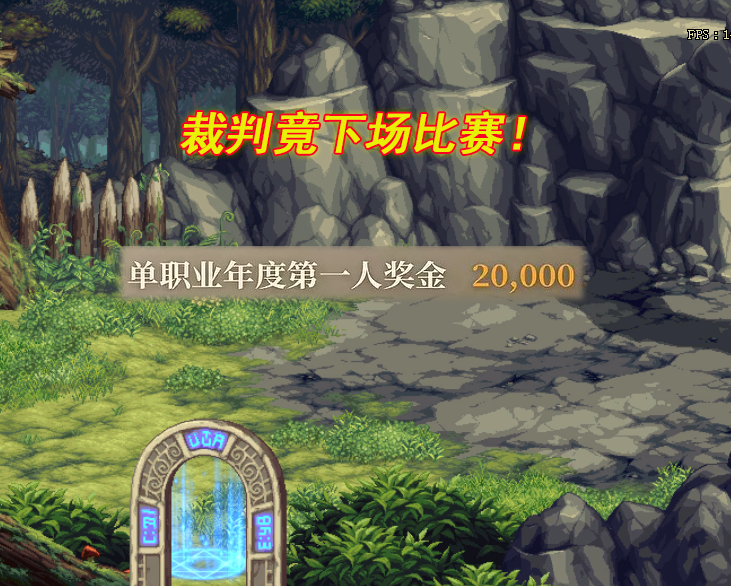 旭旭宝宝|DNF：12月刷图比赛出事了！裁判下场当选手，旭旭宝宝却躺赢了