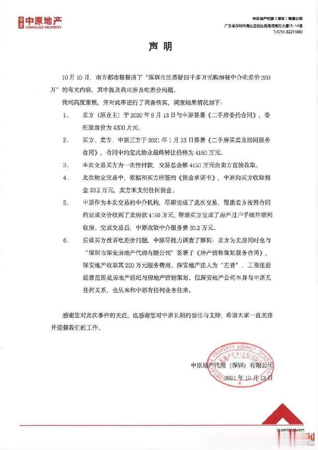 范齐全|4000万购房款中介吃掉250万差价，中原地产称与己无关，相关协会介入调查