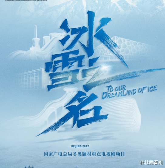 大江大河第二部|欧豪主演东冬奥题材电视剧《冰雪之名》致敬冬奥!