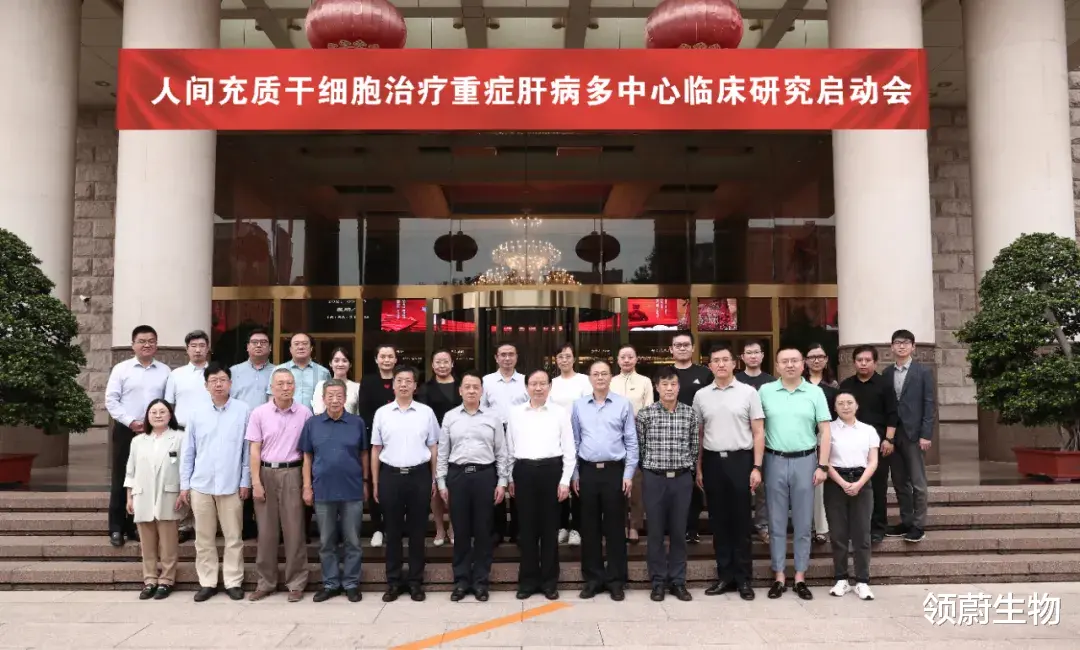  王福生院士牵头，“人间充质干细胞治疗重症肝病多中心临床研究”项目启动