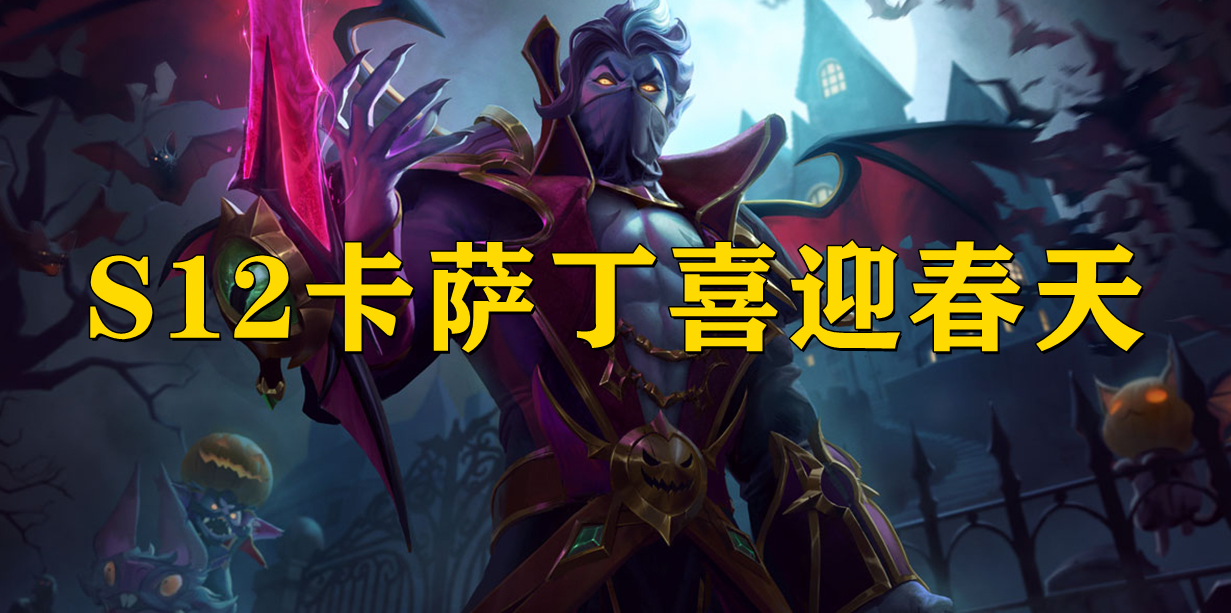 季前赛|季前赛上分新推荐：破碎王后之冕卡萨丁