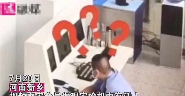 家中大小宝|河南：大叔第一次过安检，钻进行李检查机，惊慌失措模样让人心疼