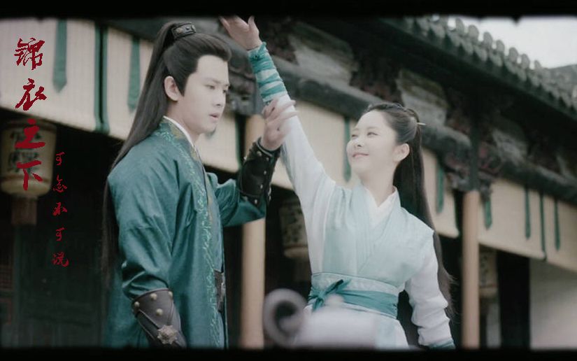 锦衣之下|《锦衣之下》时隔两年，依旧好甜