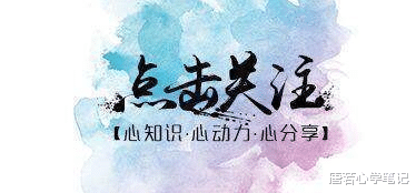 唐若心学笔记|女人对一个人心动的时候，往往会有几个迹象表现出来，你发现了吗