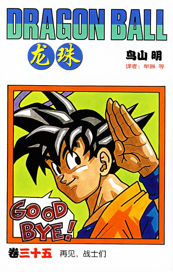 漫画|龙珠：漫画单行本封面（初版）鸟山明