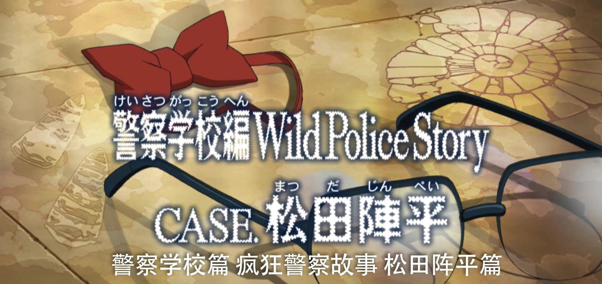 雕刻|名偵探柯南警校篇事前報告陸續公開，伊達解說景光，景光解說零