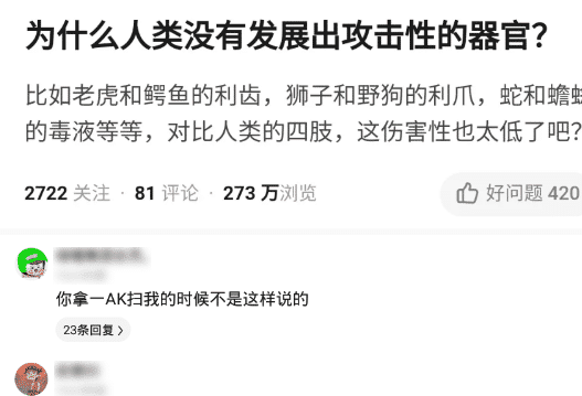 “为什么人类没有进化出攻击系的器官?”哈哈哈评论区太逗了