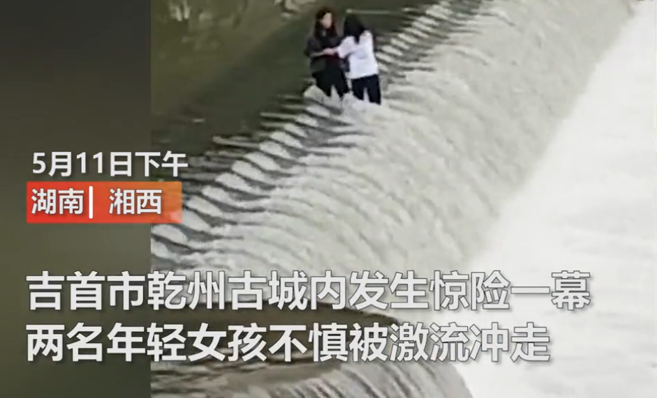 城市谈 两名女学生在拦水坝上拍照，被湍急水流冲走，搜救队成功救援