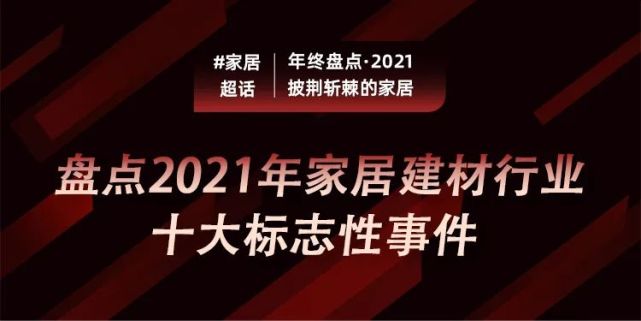 盘点2021年家居建材行业十大标志性事件